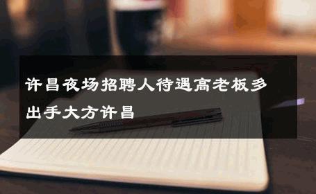 许昌夜场招聘人待遇高老板多出手大方许昌 
