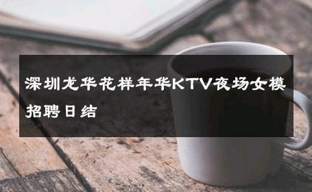 深圳龙华花样年华KTV夜场女模招聘日结 