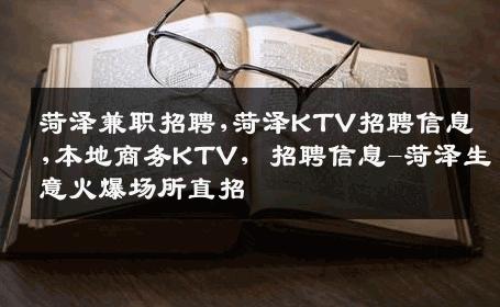 菏泽兼职招聘,菏泽KTV招聘信息,本地商务KTV, 招聘信息-菏泽生意火爆场所直招