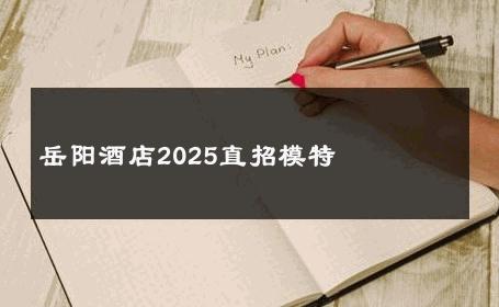 岳阳酒店2025直招模特 