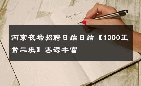 南京夜场招聘日结日结【1000正常二班】客源丰富 