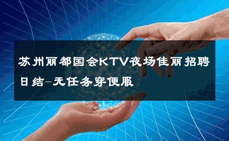 苏州丽都国会KTV夜场佳丽招聘日结-无任务穿便服 