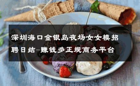 深圳海口金银岛夜场女女模招聘日结-赚钱多正规商务平台 