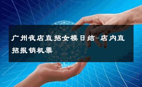 广州夜店直招女模日结-店内直招报销机票 