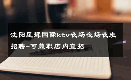 沈阳星辉国际ktv夜场夜场夜班招聘-可兼职店内直招 