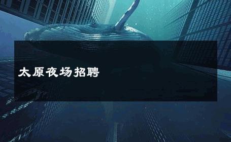 太原夜场招聘 