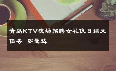 青岛KTV夜场招聘女礼仪日结无任务-罗曼达 