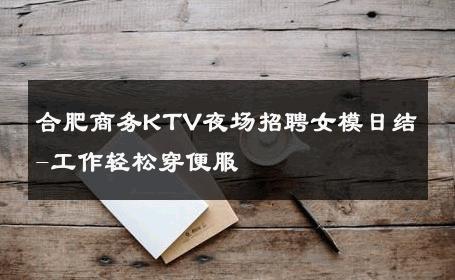 合肥商务KTV夜场招聘女模日结-工作轻松穿便服 