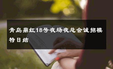 青岛鼎红18号夜场夜总会诚招模特日结 