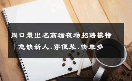周口最出名高端夜场招聘模特丨急缺新人.穿便装.快单多 