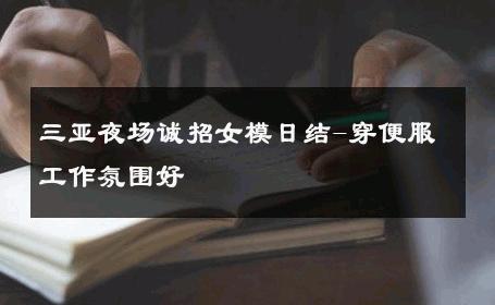 三亚夜场诚招女模日结-穿便服工作氛围好 