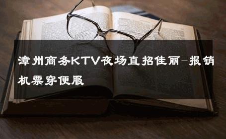 漳州商务KTV夜场直招佳丽-报销机票穿便服 