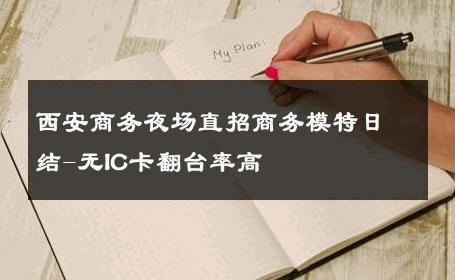 西安商务夜场直招商务模特日结-无IC卡翻台率高 