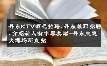 丹东KTV酒吧招聘,丹东兼职招聘,介绍新人有丰厚奖励-丹东生意火爆场所直招