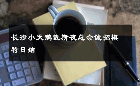 长沙小天鹅戴斯夜总会诚招模特日结 