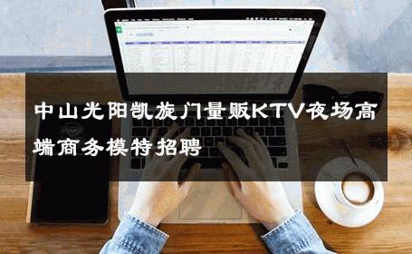 中山光阳凯旋门量贩KTV夜场高端商务模特招聘 