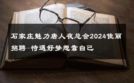 石家庄魅力唐人夜总会2024佳丽招聘-待遇好梦想靠自己 
