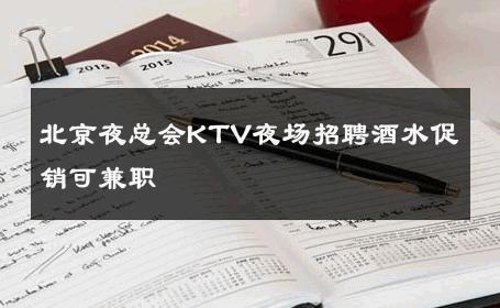 北京夜总会KTV夜场招聘酒水促销可兼职 