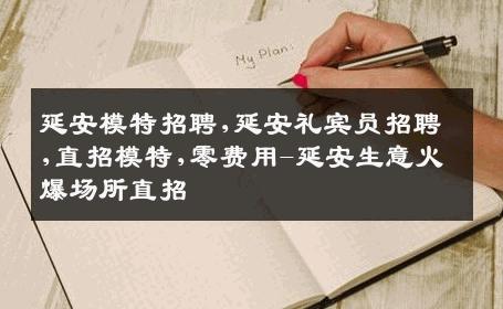 延安模特招聘,延安礼宾员招聘,直招模特,零费用-延安生意火爆场所直招