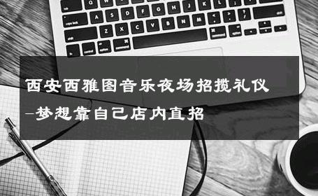 西安西雅图音乐夜场招揽礼仪-梦想靠自己店内直招 