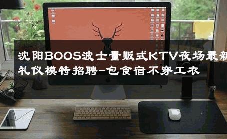 沈阳BOOS波士量贩式KTV夜场最新礼仪模特招聘-包食宿不穿工衣 