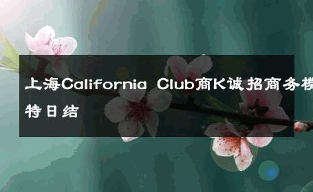 上海California Club商K诚招商务模特日结 