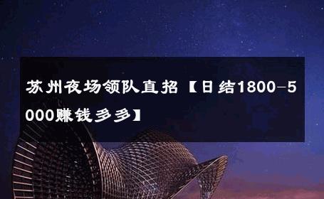 苏州夜场领队直招【日结1800-5000赚钱多多】 