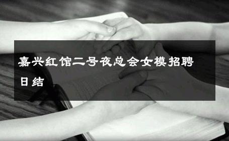嘉兴红馆二号夜总会女模招聘日结 
