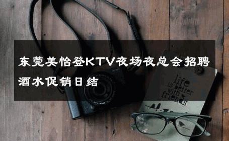 东莞美怡登KTV夜场夜总会招聘酒水促销日结 