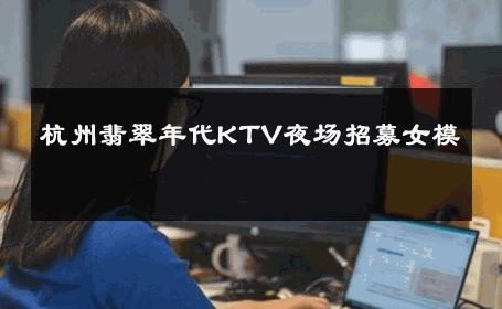 杭州翡翠年代KTV夜场招募女模 