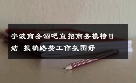 宁波商务酒吧直招商务模特日结-报销路费工作氛围好 