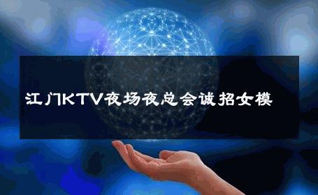 江门KTV夜场夜总会诚招女模 