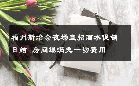 福州新冶会夜场直招酒水促销日结-房间爆满免一切费用 