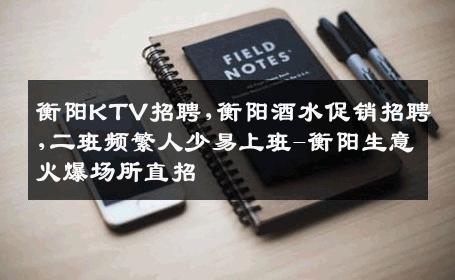 衡阳KTV招聘,衡阳酒水促销招聘,二班频繁人少易上班-衡阳生意火爆场所直招