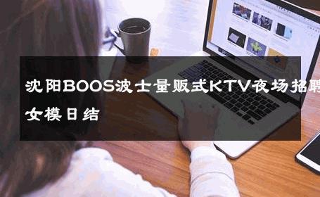 沈阳BOOS波士量贩式KTV夜场招聘女模日结 