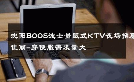沈阳BOOS波士量贩式KTV夜场招募佳丽-穿便服需求量大 