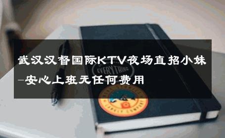 武汉汉督国际KTV夜场直招小妹-安心上班无任何费用 