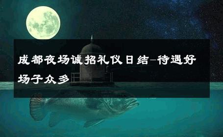 成都夜场诚招礼仪日结-待遇好场子众多 