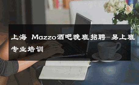 上海 Mazzo酒吧晚班招聘-易上班专业培训 