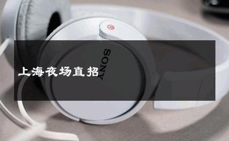 上海夜场直招 