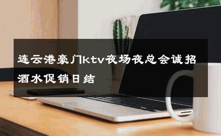 连云港豪门ktv夜场夜总会诚招酒水促销日结 