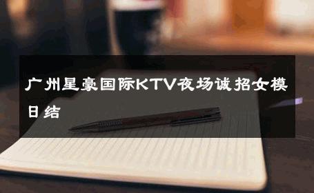 广州星豪国际KTV夜场诚招女模日结 