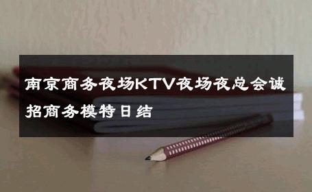 南京商务夜场KTV夜场夜总会诚招商务模特日结 