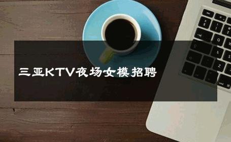 三亚KTV夜场女模招聘 