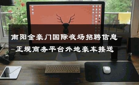 南阳金豪门国际夜场招聘信息-正规商务平台外地豪车接送 