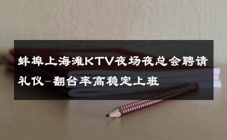 蚌埠上海滩KTV夜场夜总会聘请礼仪-翻台率高稳定上班 