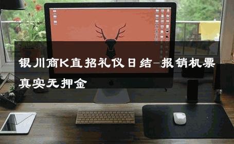 银川商K直招礼仪日结-报销机票真实无押金 