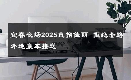 宜春夜场2025直招佳丽-拒绝套路外地豪车接送 