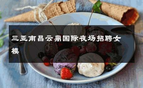 三亚南昌云鼎国际夜场招聘女模 