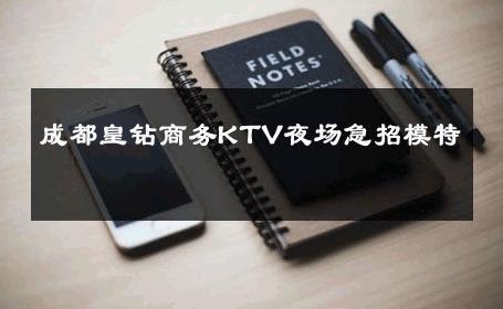 成都皇钻商务KTV夜场急招模特 